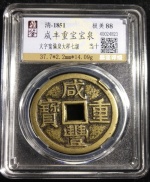 咸丰重宝宝泉