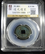 道光通宝