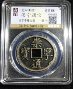 崇宁通宝