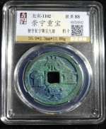 崇宁重宝
