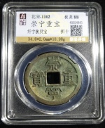 崇宁重宝