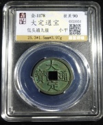 大定通宝
