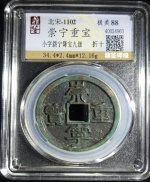 崇宁重宝