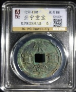 崇宁重宝