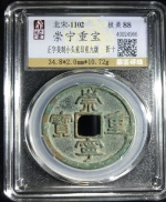 崇宁重宝