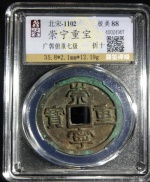崇宁重宝
