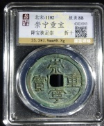 崇宁重宝