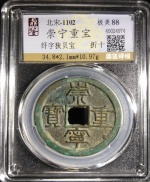 崇宁重宝