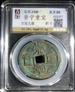 崇宁重宝