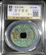 崇宁重宝