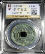 崇宁重宝