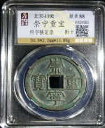 崇宁重宝