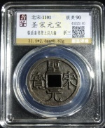 圣宋元宝