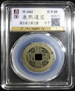 康熙通宝