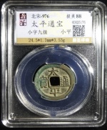 太平通宝