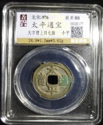 太平通宝