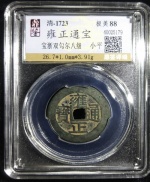 雍正通宝