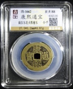 康熙通宝