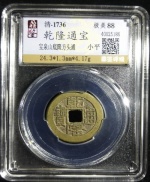 乾隆通宝