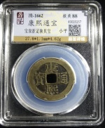 康熙通宝