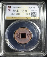 新莽-货泉