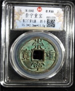 崇宁重宝