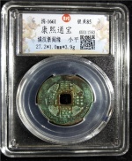 康熙通宝