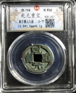 乾元重宝