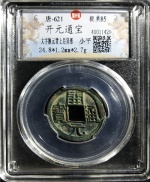 开元通宝