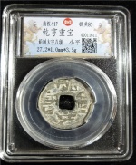 乾亨重宝