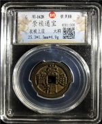 崇祯通宝