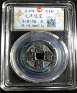元丰通宝