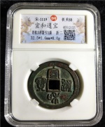 宣和通宝