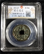 建炎通宝
