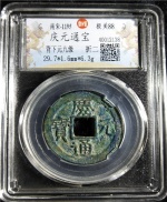 庆元通宝