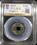 开元通宝