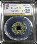 政和通宝