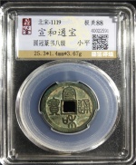 宣和通宝