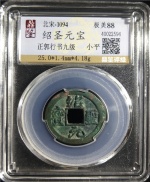 绍圣元宝