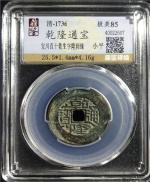 乾隆通宝