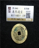 康熙通宝