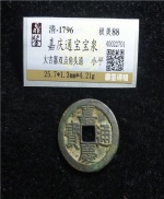 嘉庆通宝宝泉
