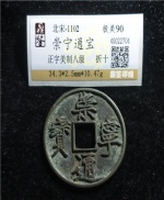 崇宁通宝