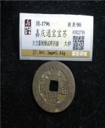 嘉庆通宝宝苏