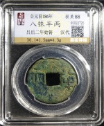 八铢半两