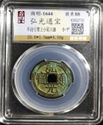 弘光通宝