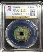 昭武通宝