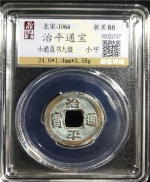 治平通宝