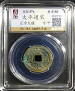 太平通宝