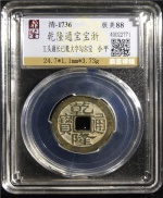 乾隆通宝宝浙